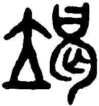 竭,吳大澂書論語 ,書法字典
